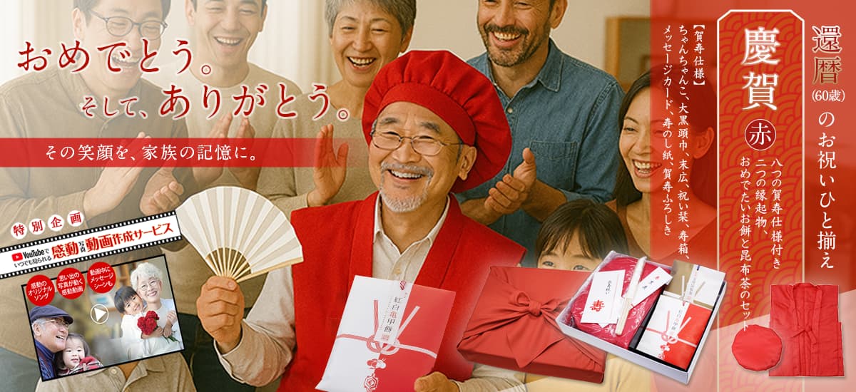 ６０歳 還暦。賀寿のお祝いには、健康と長寿を祈願する縁起餅・昆布茶セットとちゃんちゃんこやメッセージカードなど８つの賀寿仕様や写真動画で感動のサプライズをお贈りください