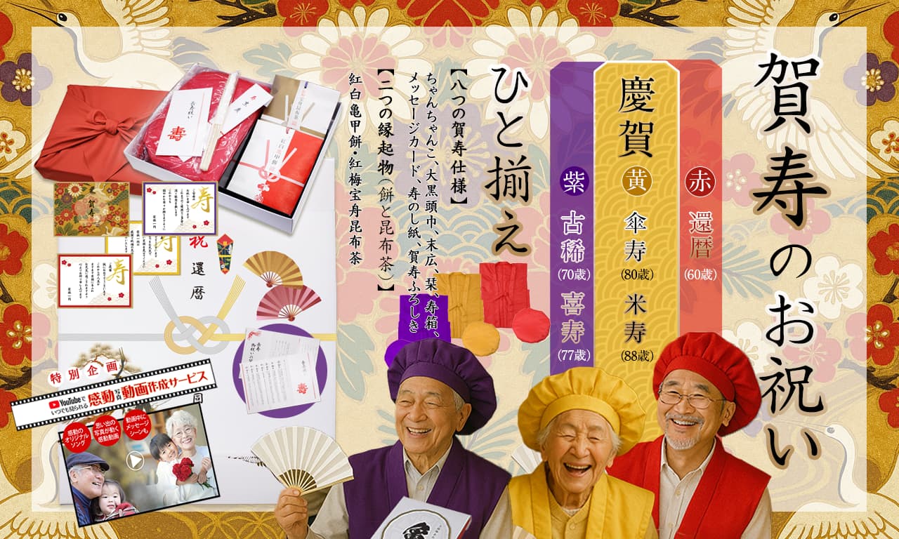 賀寿のお祝いひと揃え。感謝をカタチに。ちゃんちゃんこと縁起物（亀甲餅・昆布茶・亀あられ）と感動企画で、心あたたまるお祝いを。