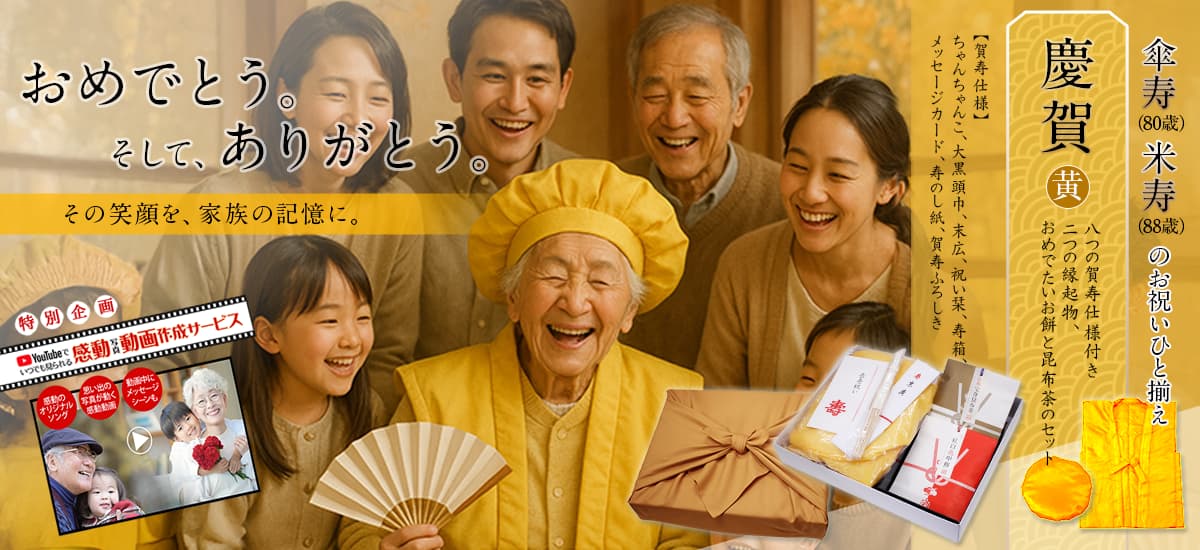 80歳傘寿、88歳米寿。ご長寿・賀寿のお祝いには、健康と長寿を祈願する縁起餅・昆布茶セットとちゃんちゃんこやメッセージカードなど８つの賀寿仕様や写真動画で感動のサプライズをお贈りください