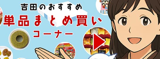 自分用にもおもてなし用にも