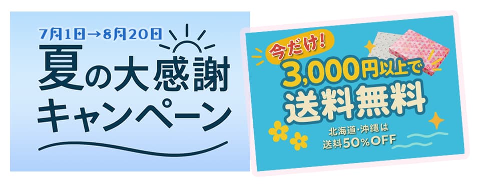 3,000円以上送料無料キャンペーン