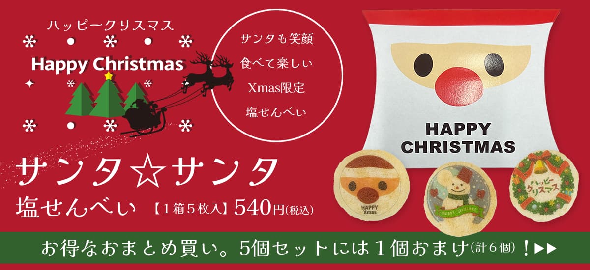 2025HappyXmasサンタサンタ塩せんべい