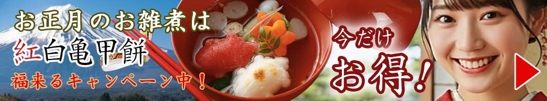 紅白亀甲餅。福来るキャンペーン。今だけお得