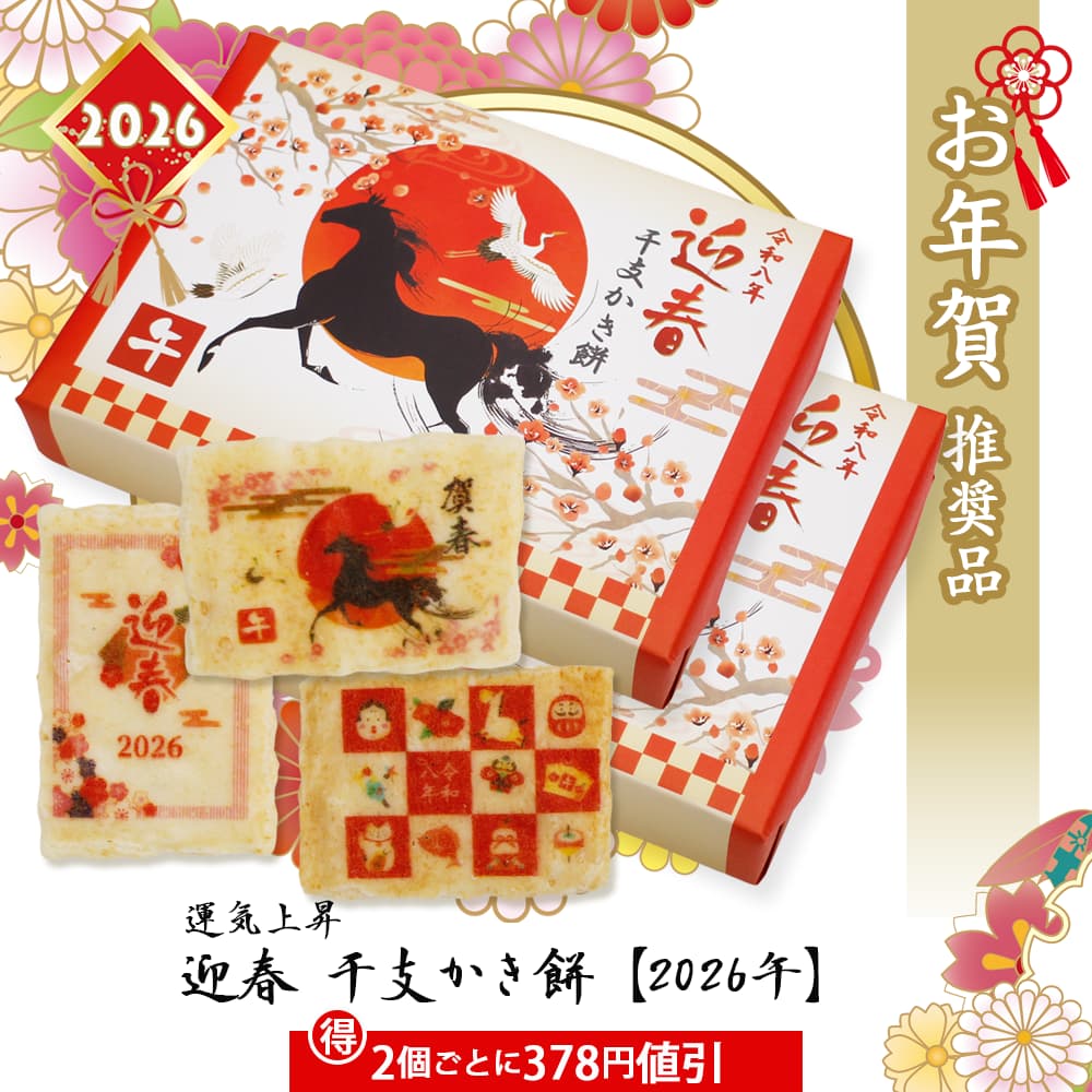 迎春 干支かき餅【2026午】