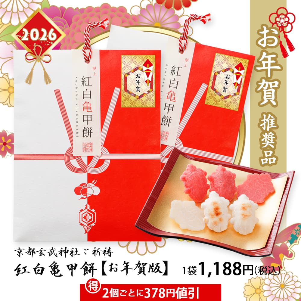 紅白亀甲餅8枚入り