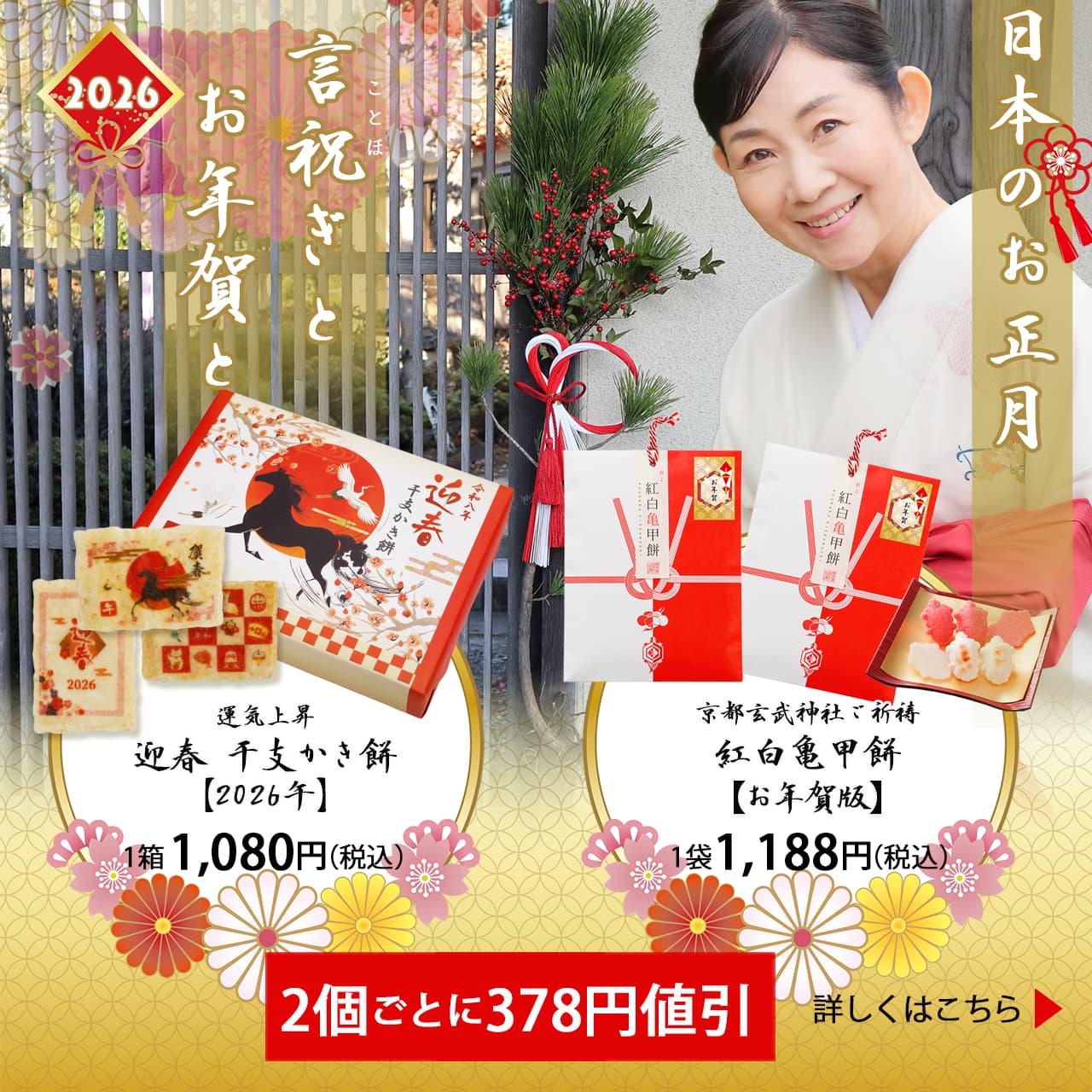 迎春干支かき餅、紅白亀甲餅 2026お年賀セット 2個ごとに378円お値引き