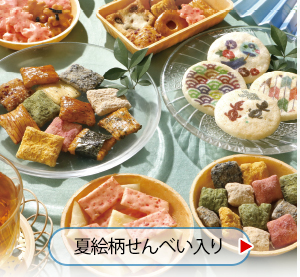 夏のご贈答セレクション