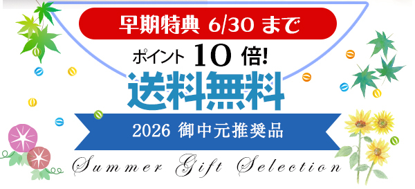 夏のご贈答セレクション