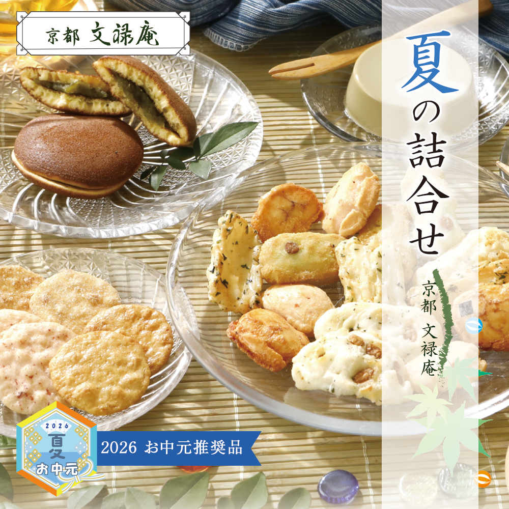 夏のご贈答セレクション　京都 文禄庵 【夏の詰合せ】