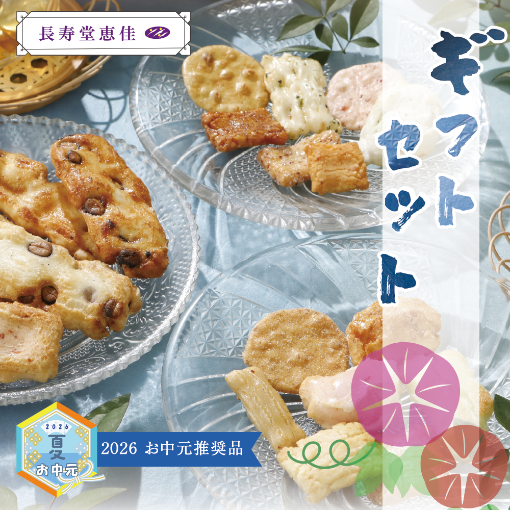 夏のご贈答セレクション 長寿堂恵佳 【ギフトセット】