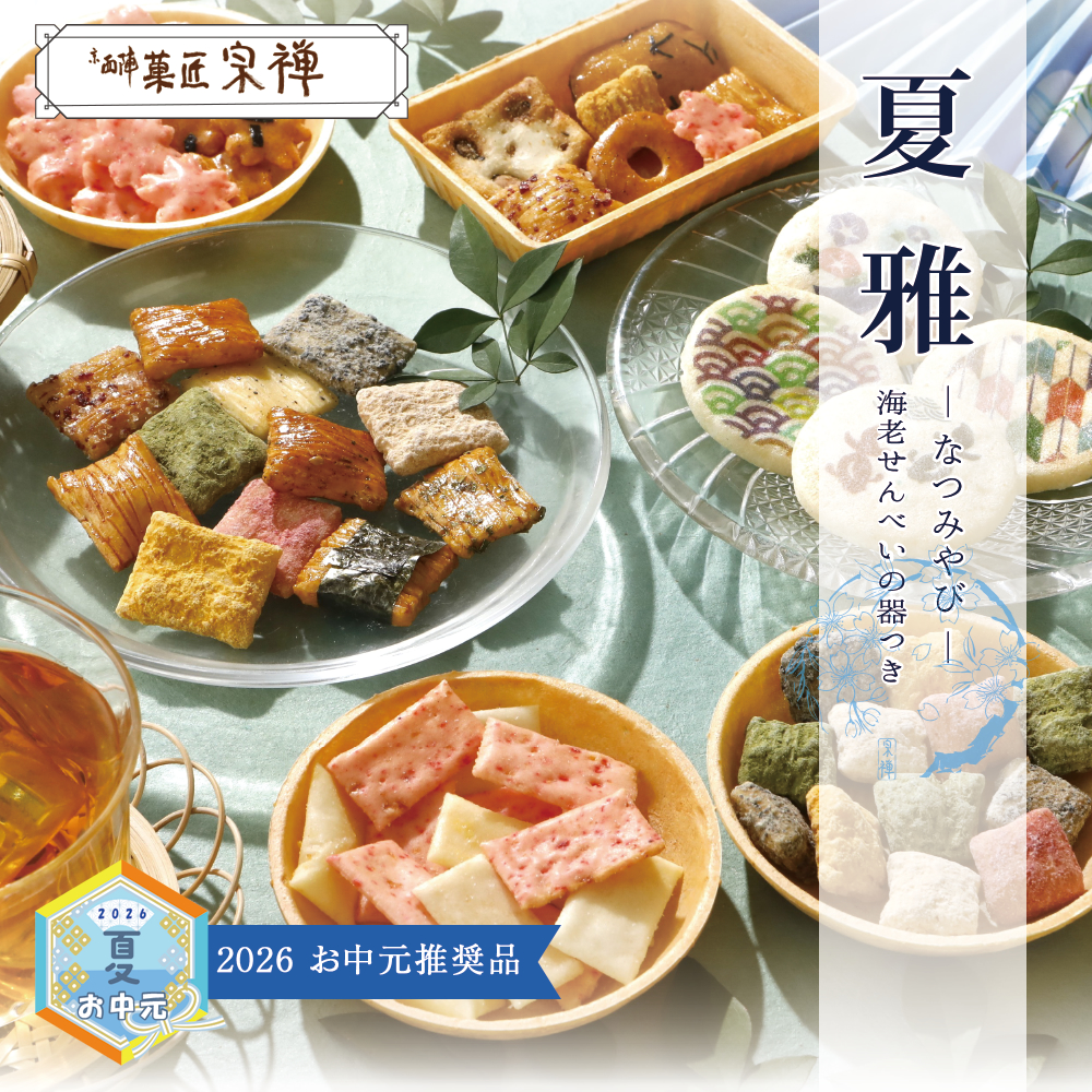 夏のご贈答セレクション夏 雅