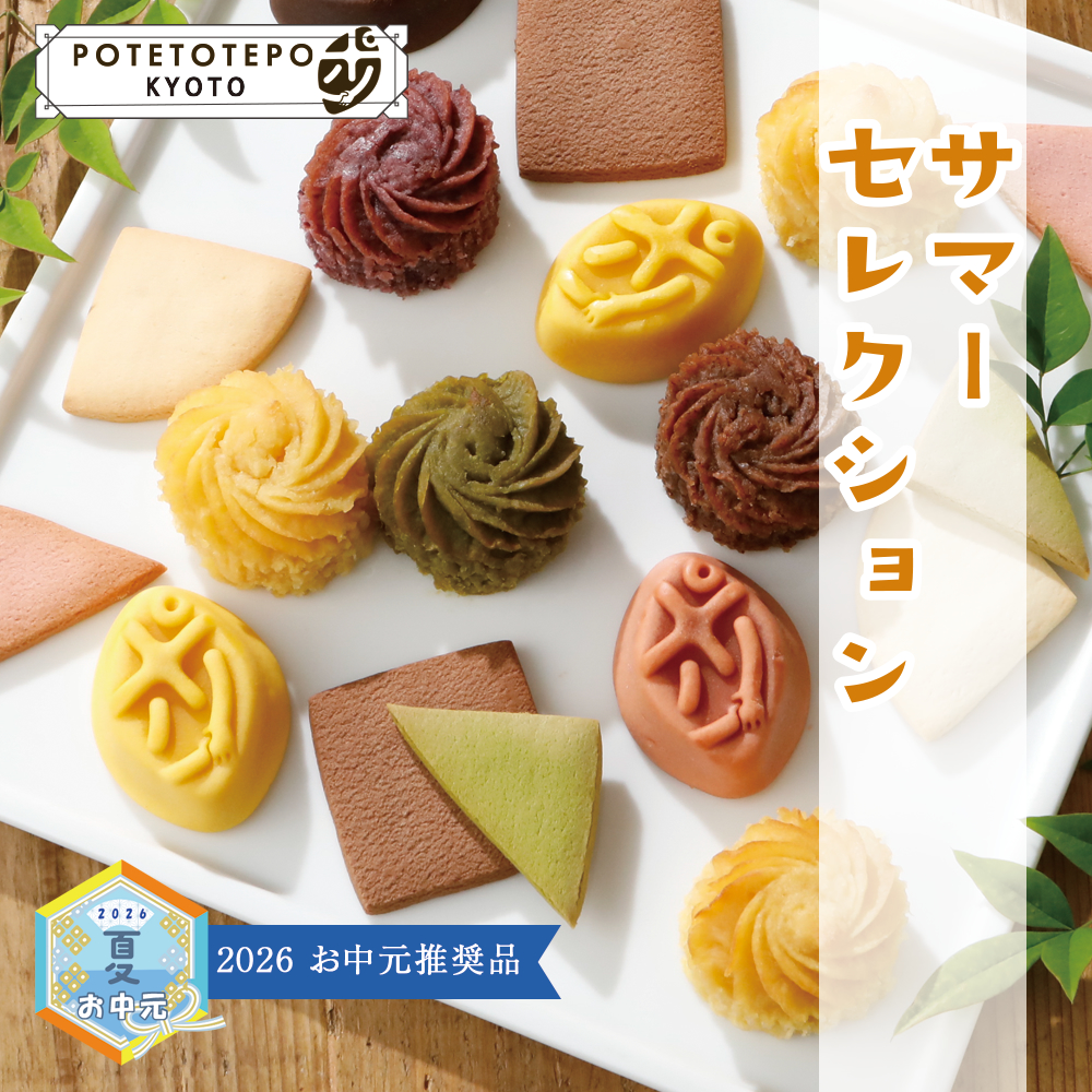 夏のご贈答セレクション ポテトテポ