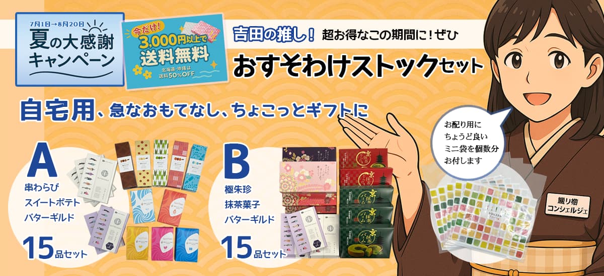 吉田のおススメおすそわけストックセット