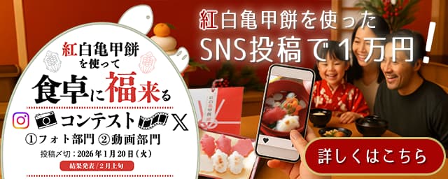 紅白亀甲餅写真・動画コンテスト