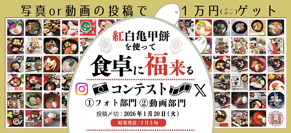 紅白亀甲餅で「食卓に福来る」フォト＆動画コンテスト
