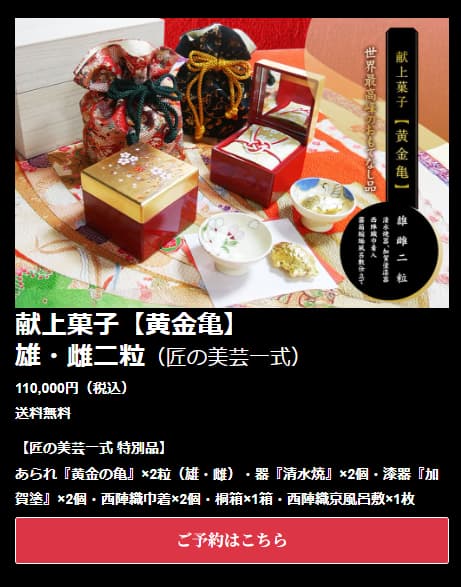 献上菓子黄金亀　