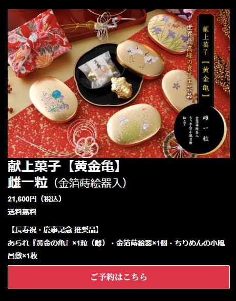 献上菓子黄金亀　雌1粒