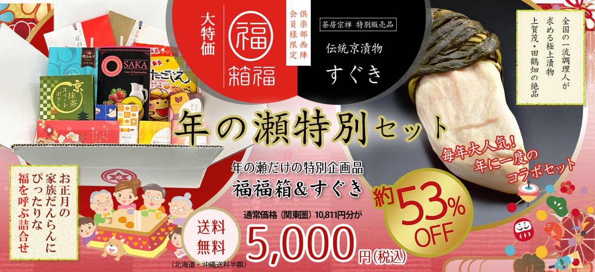 福福箱＋すぐきセット2025