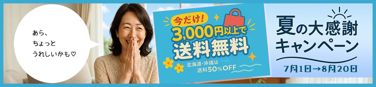 夏の大感謝キャンペーン！3,000円以上で送料無料！！