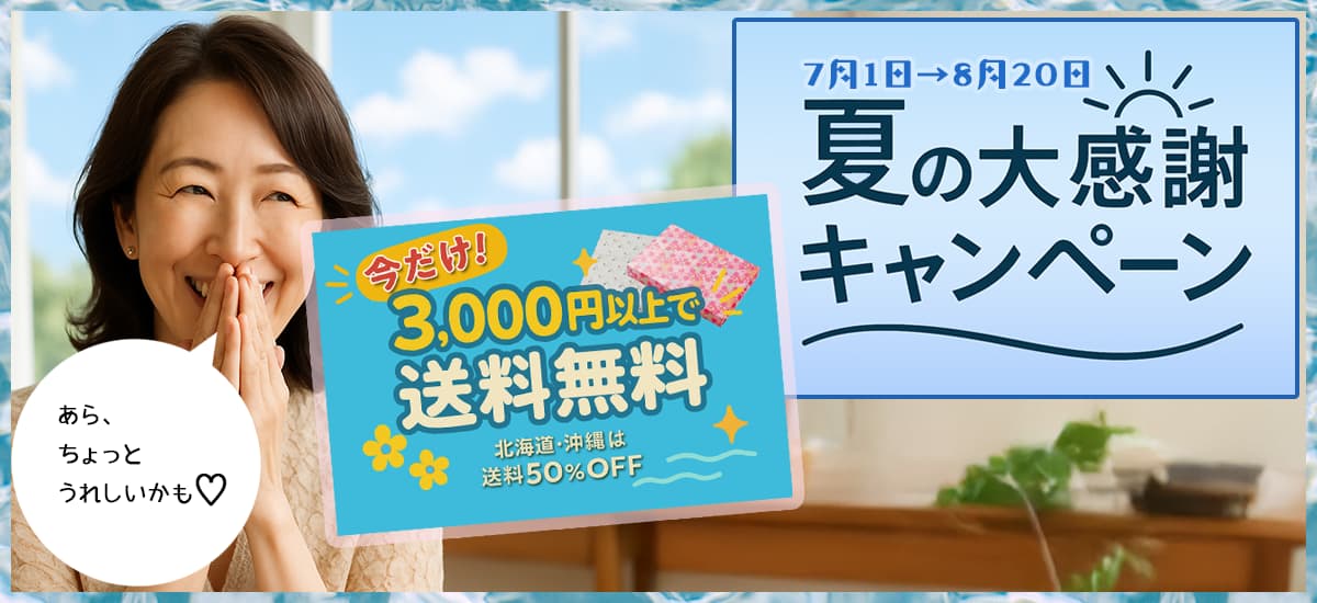 夏の大感謝キャンペーン 3000円以上で送料無料