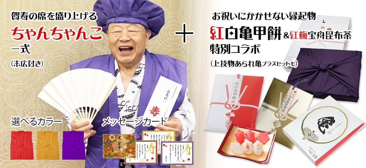 賀寿の席を盛り上げるちゃんちゃんこ一式＋お祝いに欠かせない縁起物 紅白亀甲餅＆紅梅宝船昆布茶　特別コラボ