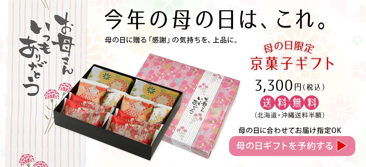 母の日に喜ばれるお菓子おすすめギフト。見て美しく、食べて美味しいグルメな京のあられ進物セット