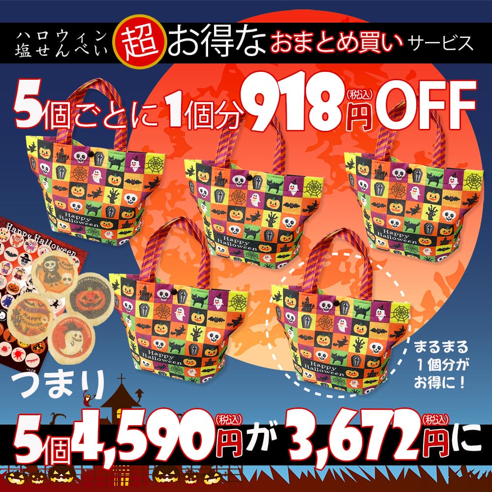 ハロウィン塩せんべい5個ごとに1個分（税込918円）割引