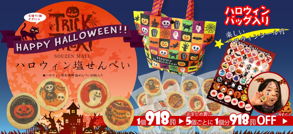 ハロウィンセット