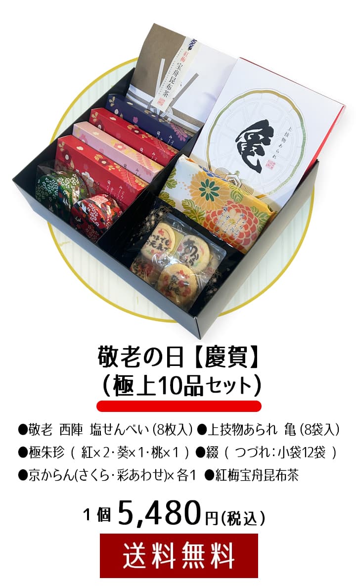 敬老の日 推奨品 慶賀 10品入り