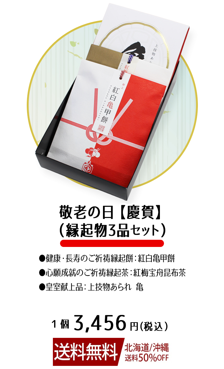 敬老の日 推奨品 慶賀 3品入り