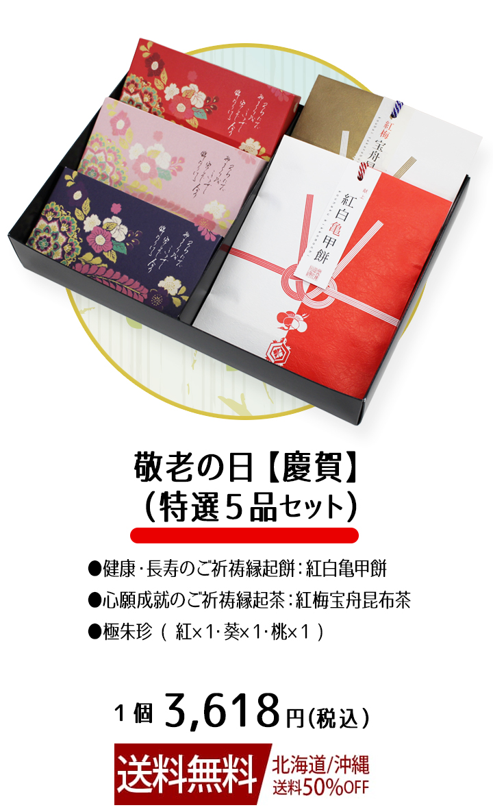 敬老の日 推奨品 慶賀 ５品入り