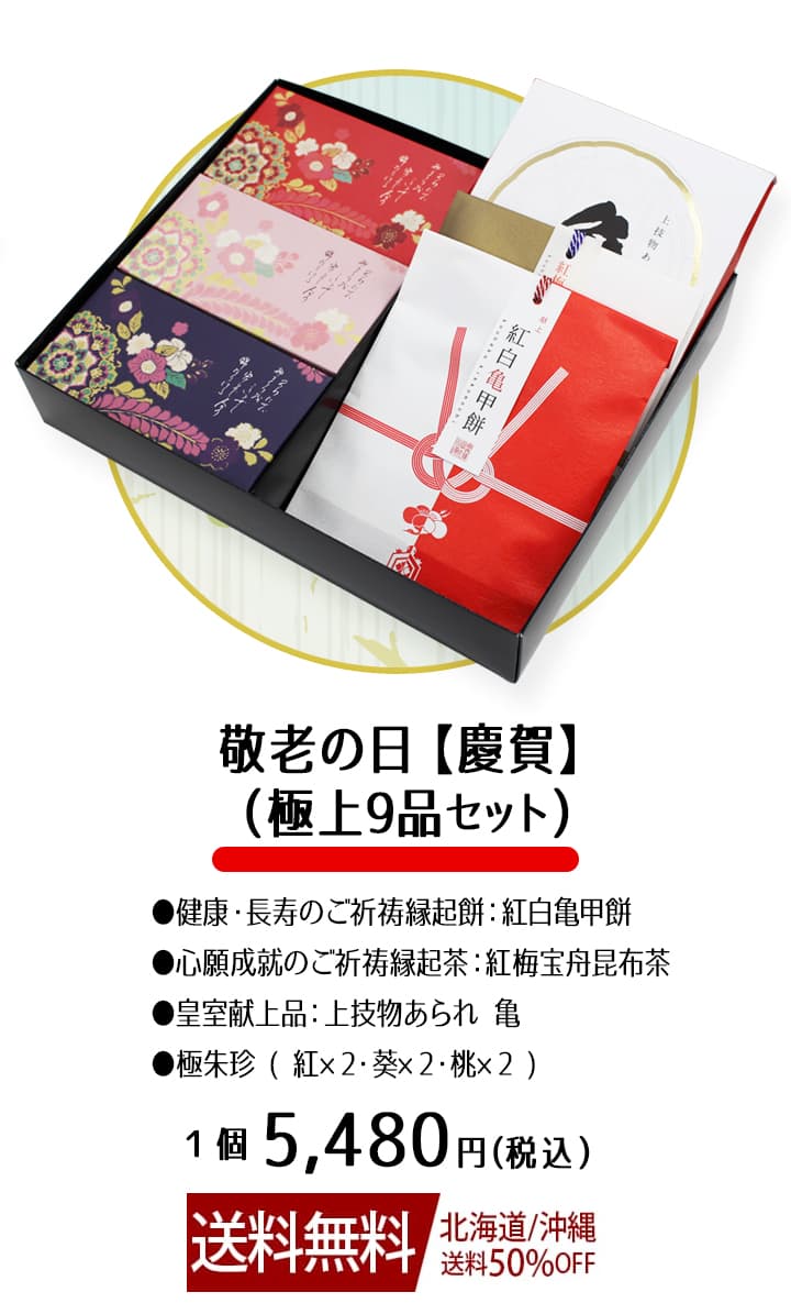 敬老の日 推奨品 慶賀 9品入り