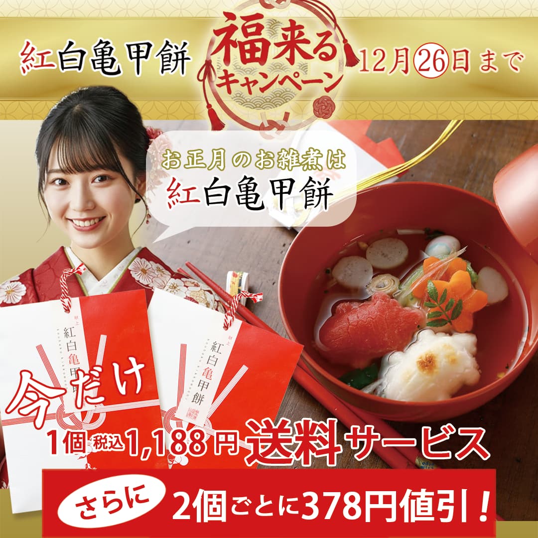 紅白亀甲餅 8枚入り１袋