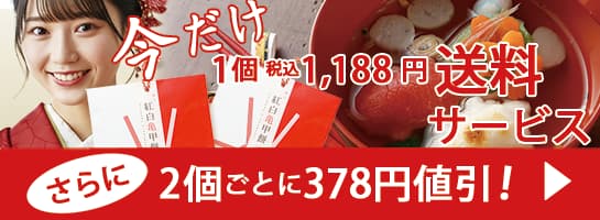 お正月のお雑煮は紅白亀甲餅。買うなら今！