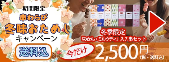 串わらび冬限定味入り7串セット。今だけお得