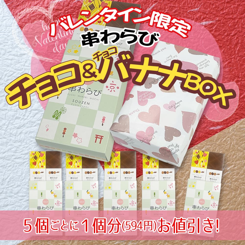 バレンタイン限定セット