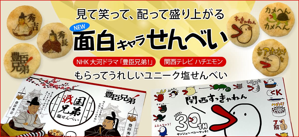 見て、笑って、配って盛り上がる面白キャラせんべい