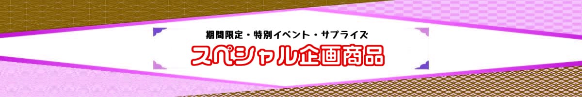 期間限定・特別イベント・サプライズ　SOUZEN MALL スペシャル企画商品