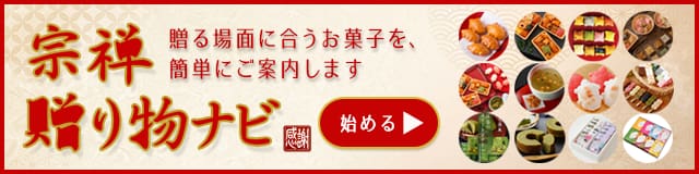 宗禅 贈り物ナビ