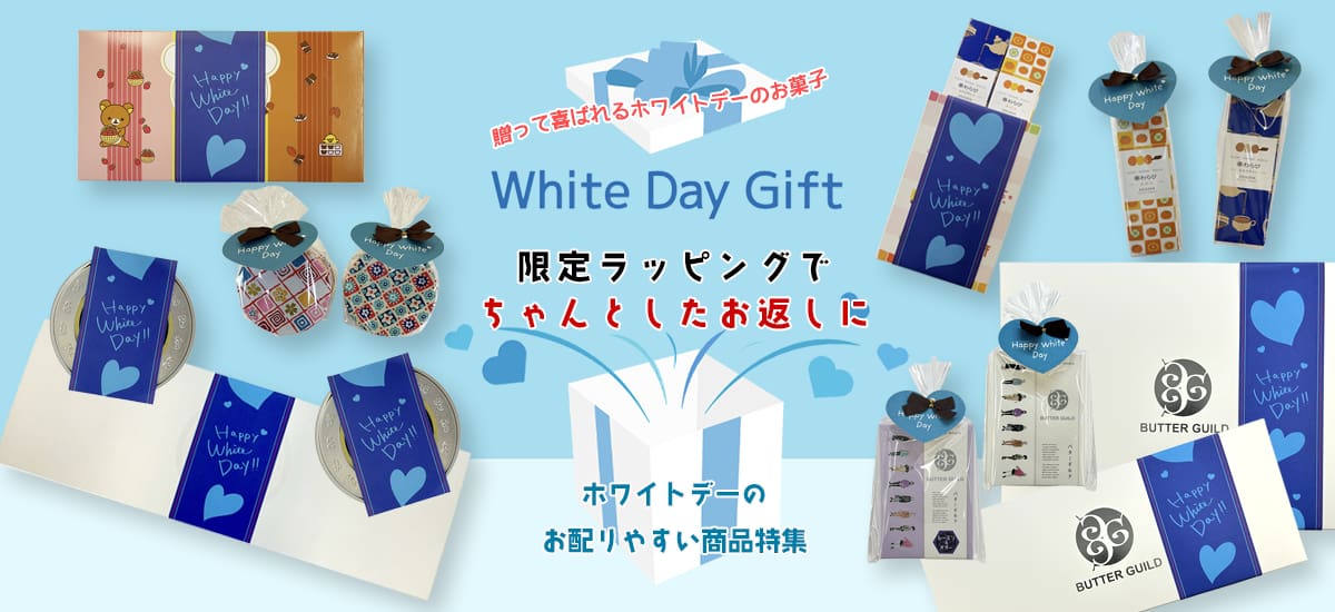 ホワイトデーのお返しもSOUZEN MALLで