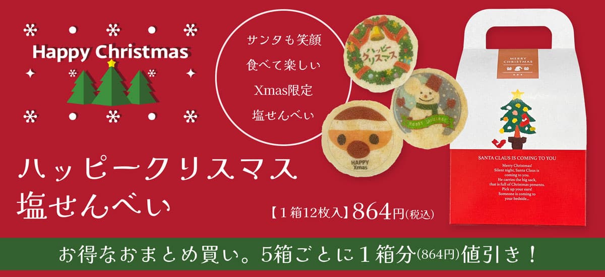 サンタも笑顔。食べて楽しいXmas限定塩せんべい