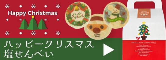 Xmasに塩せんべい、あり？なし？