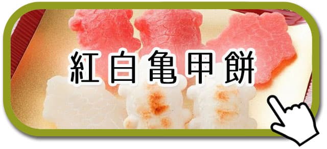 紅白亀甲餅