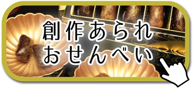 創作あられ・おせんべい