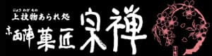 京西陣 菓匠宗禅