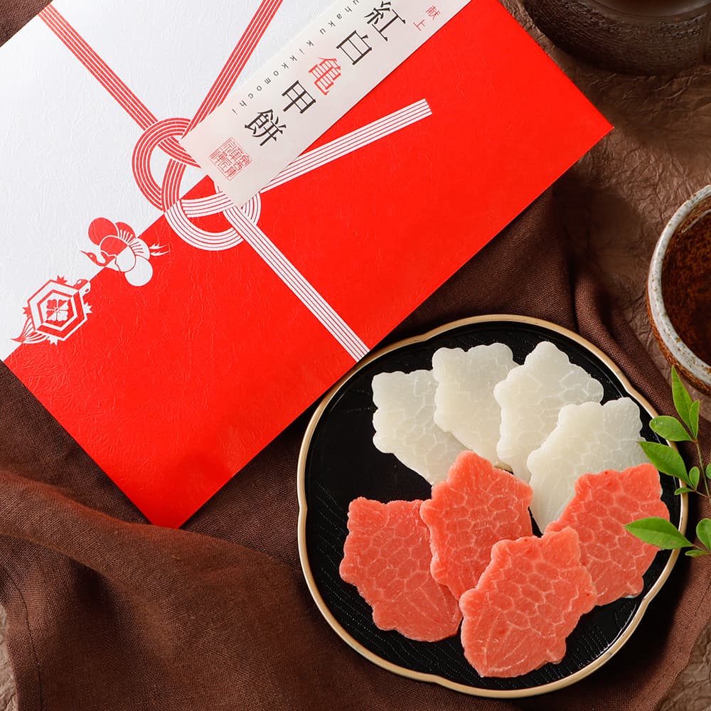 紅白亀甲餅 8枚入り１袋