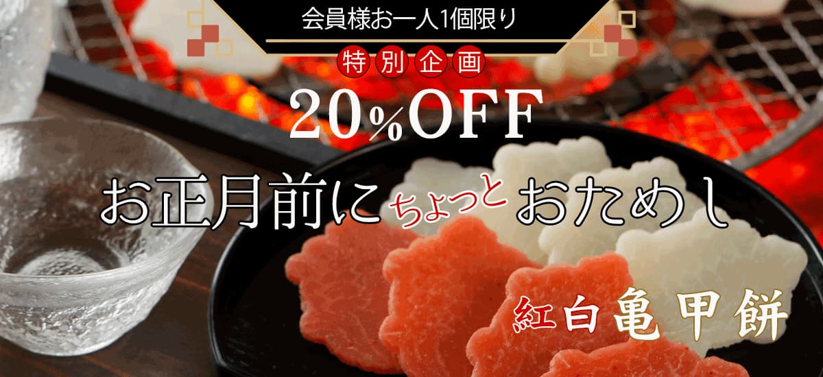 会員様おひとり1個限り　特別企画２０％off お正月前にちょっとおためし　紅白亀甲餅