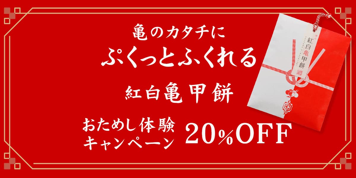 亀のカタチにぷっくり膨れる紅白亀甲餅　おためし体験キャンペーン２０％off