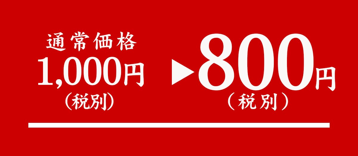 通常価格１０００円を８００円で