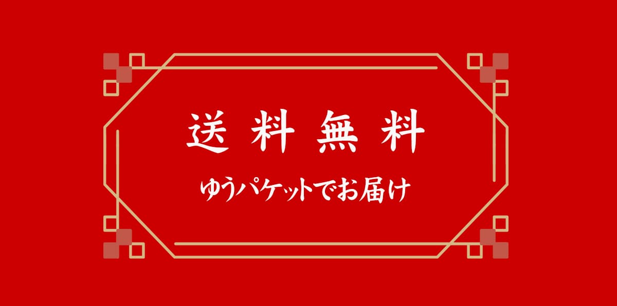 送料無料　ゆうパケットでお届け